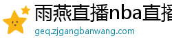 雨燕直播nba直播在线直播